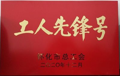 星空在线手机版（大中国区）噻二唑生产车间获得“工人先锋号”荣誉称号